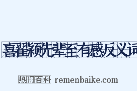 喜翟颖先辈至有感反义词是什么意思的图片